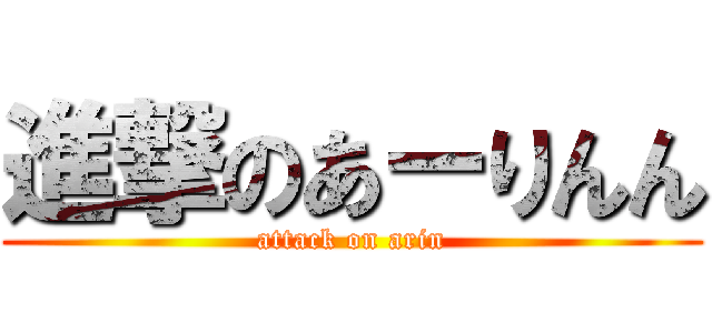 進撃のあーりんん (attack on arin)