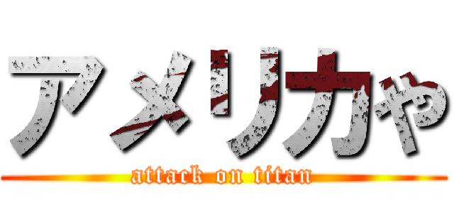 アメリカや (attack on titan)