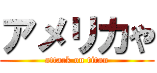 アメリカや (attack on titan)
