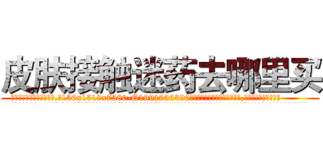 皮肤接触迷药去哪里买 (皮肤接触迷药去哪里买【电.话156x1318x7580-Q1991936399鑫宏药业】我们做的是长期生意,靠的是老客户长期支持
参考消息网2月20日报道 韩媒称，“剩女多、离婚率高的城市，房价一定会上涨。”这是中国经济学家金岩石2016年12月参加在上海举行的房地产相关论坛时说的话。
)