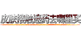 皮肤接触迷药去哪里买 (皮肤接触迷药去哪里买【电.话156x1318x7580-Q1991936399鑫宏药业】我们做的是长期生意,靠的是老客户长期支持
参考消息网2月20日报道 韩媒称，“剩女多、离婚率高的城市，房价一定会上涨。”这是中国经济学家金岩石2016年12月参加在上海举行的房地产相关论坛时说的话。
)