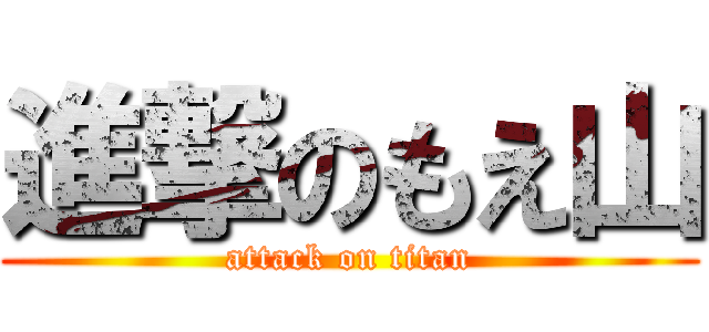 進撃のもえ山 (attack on titan)