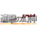 進擊の幻神 (attack on titan)