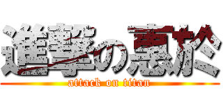進撃の惠於 (attack on titan)