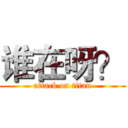 谁在呀？ (attack on titan)