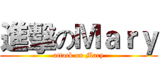 進擊のＭａｒｙ (attack on Mary)