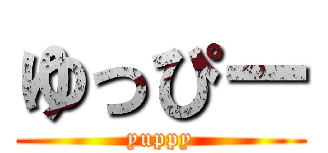ゆっぴー (yuppy)