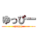 ゆっぴー (yuppy)