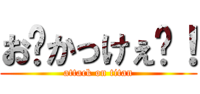 お〜かっけぇ〜！ (attack on titan)