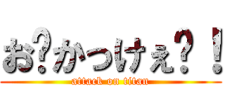 お〜かっけぇ〜！ (attack on titan)
