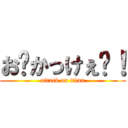 お〜かっけぇ〜！ (attack on titan)