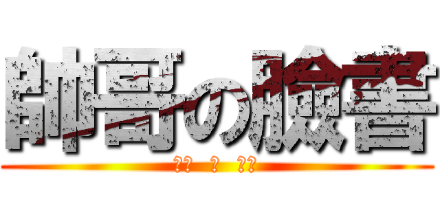 帥哥の臉書 (睜眼  說  瞎話)