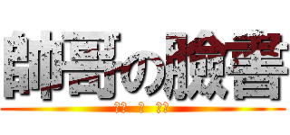 帥哥の臉書 (睜眼  說  瞎話)