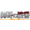 帥哥の臉書 (睜眼  說  瞎話)