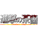 進撃の茶醬 (attack on deity)