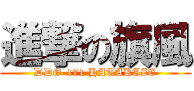 進撃の旗風 (DDG-171 HATAKAZE)