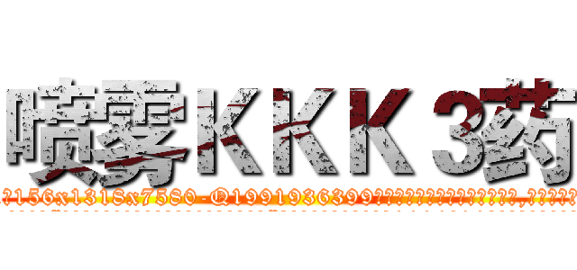 喷雾ＫＫＫ３药 (喷雾KKK3药【电.话156x1318x7580-Q1991936399鑫宏药业】我们做的是长期生意,靠的是老客户长期支持
参考消息网2月20日报道 韩媒称，“剩女多、离婚率高的城市，房价一定会上涨。”这是中国经济学家金岩石2016年12月参加在上海举行的房地产相关论坛时说的话。
)