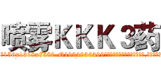 喷雾ＫＫＫ３药 (喷雾KKK3药【电.话156x1318x7580-Q1991936399鑫宏药业】我们做的是长期生意,靠的是老客户长期支持
参考消息网2月20日报道 韩媒称，“剩女多、离婚率高的城市，房价一定会上涨。”这是中国经济学家金岩石2016年12月参加在上海举行的房地产相关论坛时说的话。
)