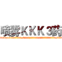 喷雾ＫＫＫ３药 (喷雾KKK3药【电.话156x1318x7580-Q1991936399鑫宏药业】我们做的是长期生意,靠的是老客户长期支持
参考消息网2月20日报道 韩媒称，“剩女多、离婚率高的城市，房价一定会上涨。”这是中国经济学家金岩石2016年12月参加在上海举行的房地产相关论坛时说的话。
)