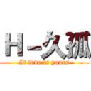 Ｈ－久孤 (If love is yours)