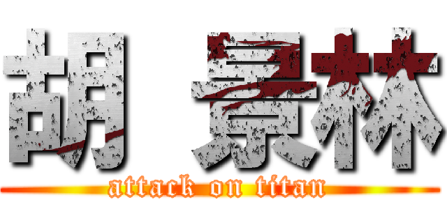 胡 景林 (attack on titan)