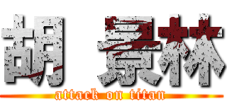 胡 景林 (attack on titan)