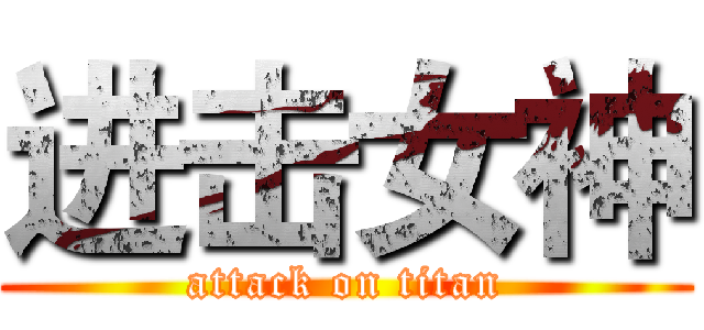 进击女神 (attack on titan)