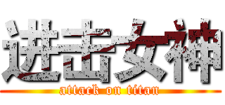 进击女神 (attack on titan)