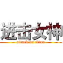 进击女神 (attack on titan)