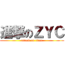 進撃のＺＹＣ (attack on titan)