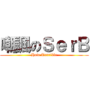 嘲諷のＳｅｒＢ (How Terrible)