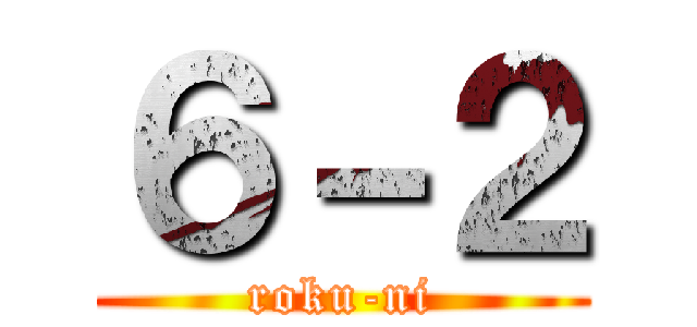 ６－２ (roku-ni)