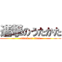 進撃のうたかた (attack on titan)