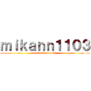 ｍｉｋａｎｎ１１０３ (natumikann1103)