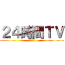 ２４時間ＴＶ (高視聴率！)