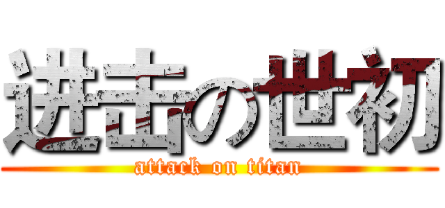 进击の世初 (attack on titan)
