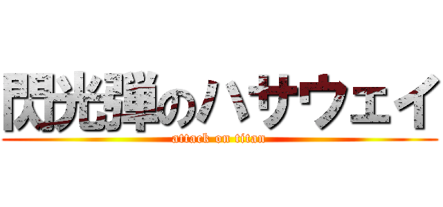 閃光弾のハサウェイ (attack on titan)