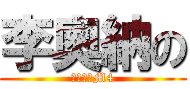 李奧納の (白金之星M4)