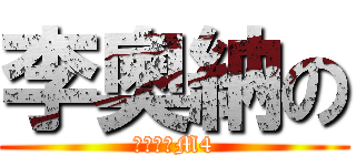 李奧納の (白金之星M4)