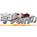 李奧納の (白金之星M4)