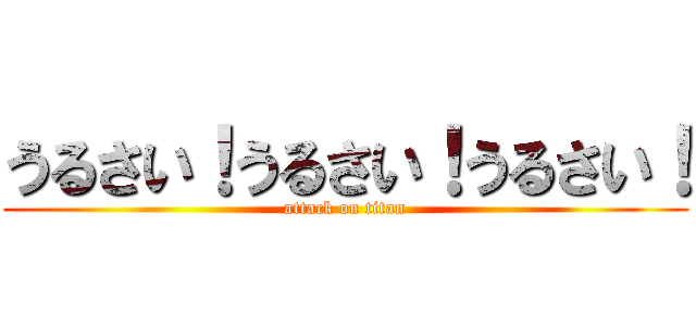 うるさい！うるさい！うるさい！ (attack on titan)