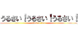 うるさい！うるさい！うるさい！ (attack on titan)