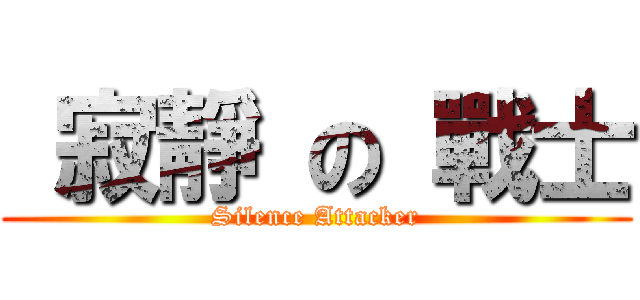  寂靜 の 戰士 (Silence Attacker)