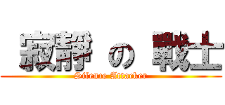  寂靜 の 戰士 (Silence Attacker)