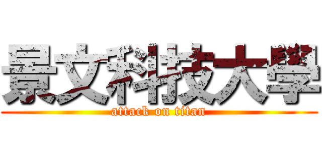 景文科技大學 (attack on titan)