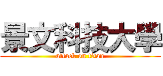 景文科技大學 (attack on titan)
