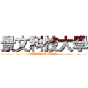 景文科技大學 (attack on titan)