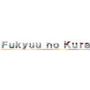 Ｆｕｋｙｕｕ ｎｏ Ｋｕｒａｇａｒｉ (Guild )