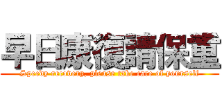 早日康復請保重 (Speedy recovery, please take care of yourself)