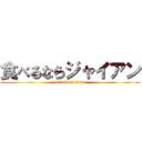 食べるならジャイアン (attack on titan)